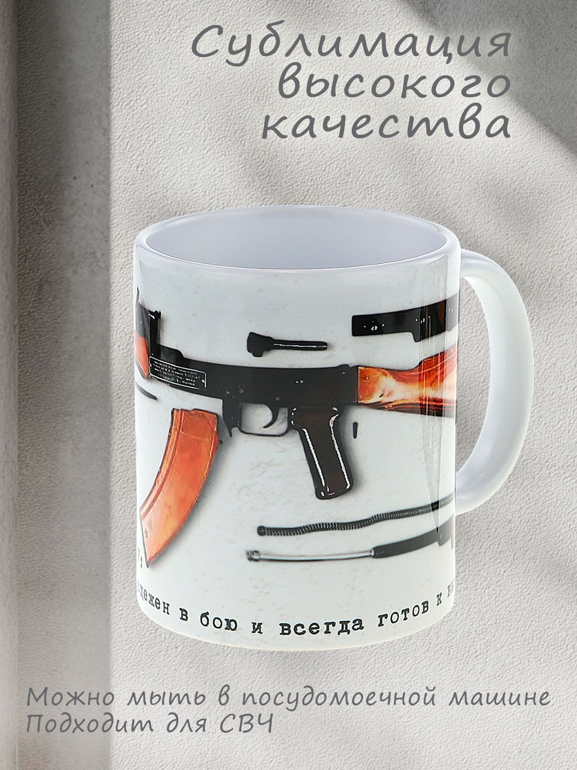 Керамическая кружка Настоящий мужик как АК-47 Прост в использовании, надежен в бою и всегда готов к вызову" лучший подарок мужчине