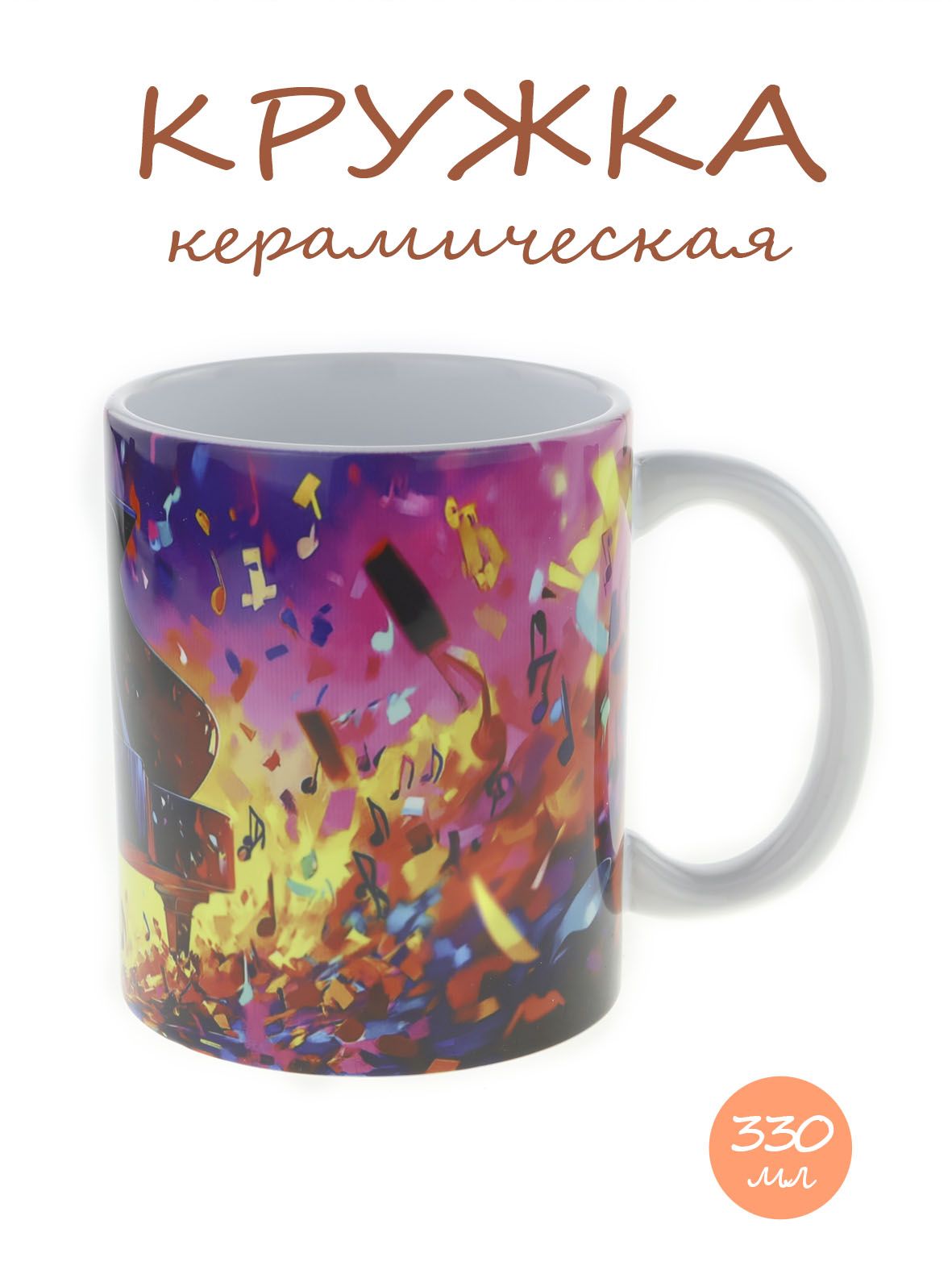 Кружка керамическая с ярким музыкальным дизайном "Рояль" №2, объем 330мл.