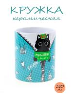 Кружка керамическая с принтом Котика и надписью "Мэхеббет бэлен" в татарском стиле, объем 330мл.