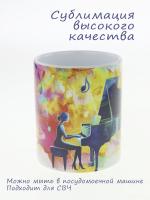 Кружка керамическая с ярким музыкальным дизайном "Рояль" №1, объем 330мл.