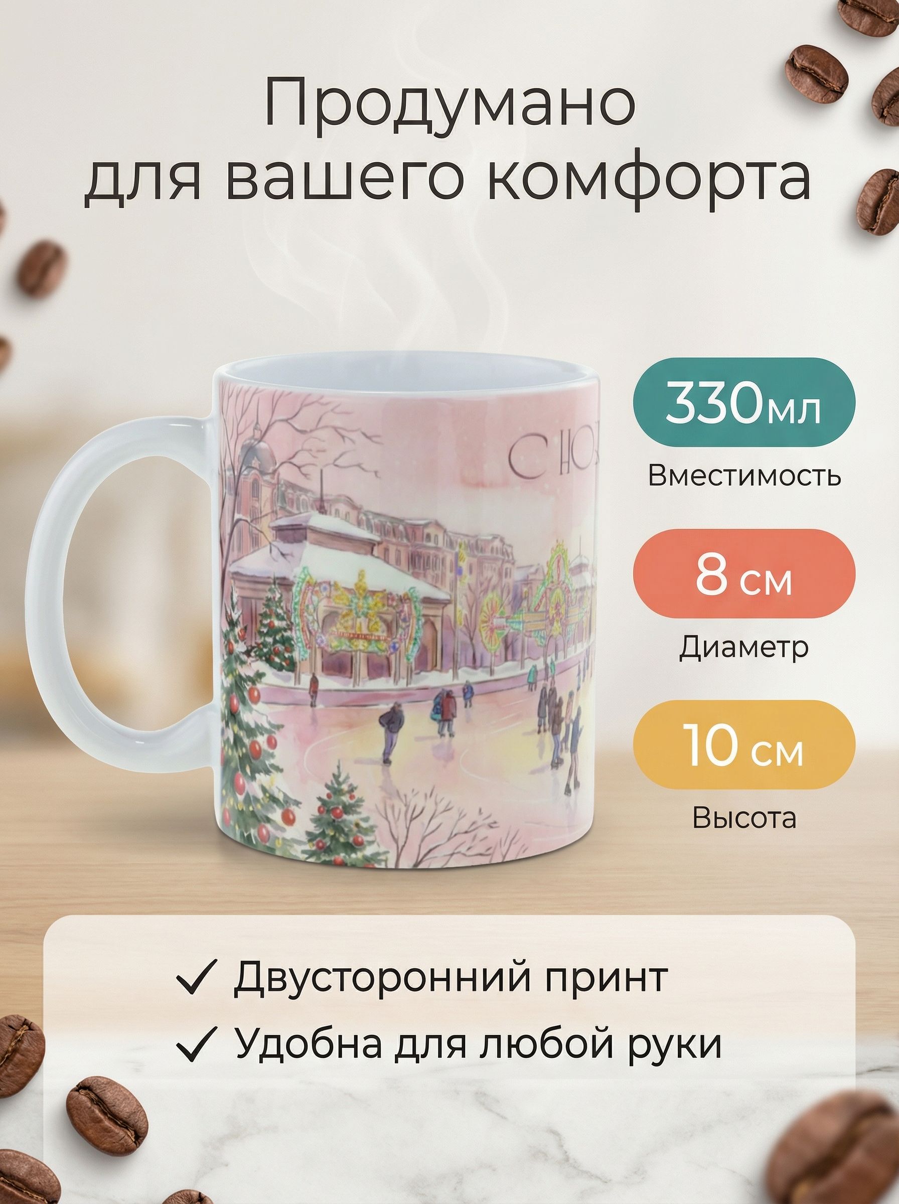 Кружка керамическая Новогодний каток", объем 330мл. Создайте себе и близким новогоднее настроение