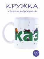 Керамическая кружка с надписью Казань и изображением котов - стильный сувенир для ценителей уютных напитков, 330мл.