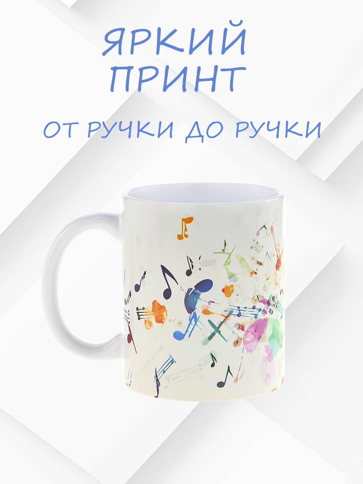 Кружка керамическая с ярким музыкальным дизайном "Флейта", объем 330мл