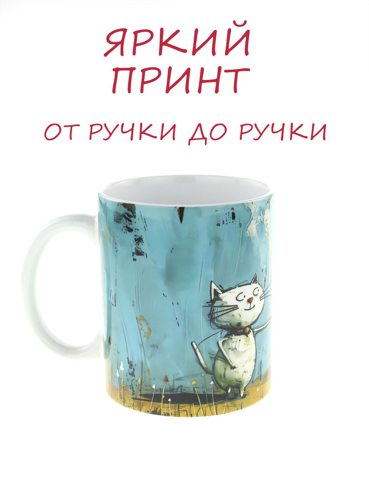 Керамическая кружка с изображением Милый котик с красным шариком, объем 330мл.
