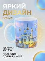 Кружка керамическая "Главная мечеть города Казани - Кул Шариф", объем 330мл.