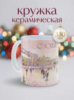 Кружка керамическая Новогодний каток", объем 330мл. Создайте себе и близким новогоднее настроение