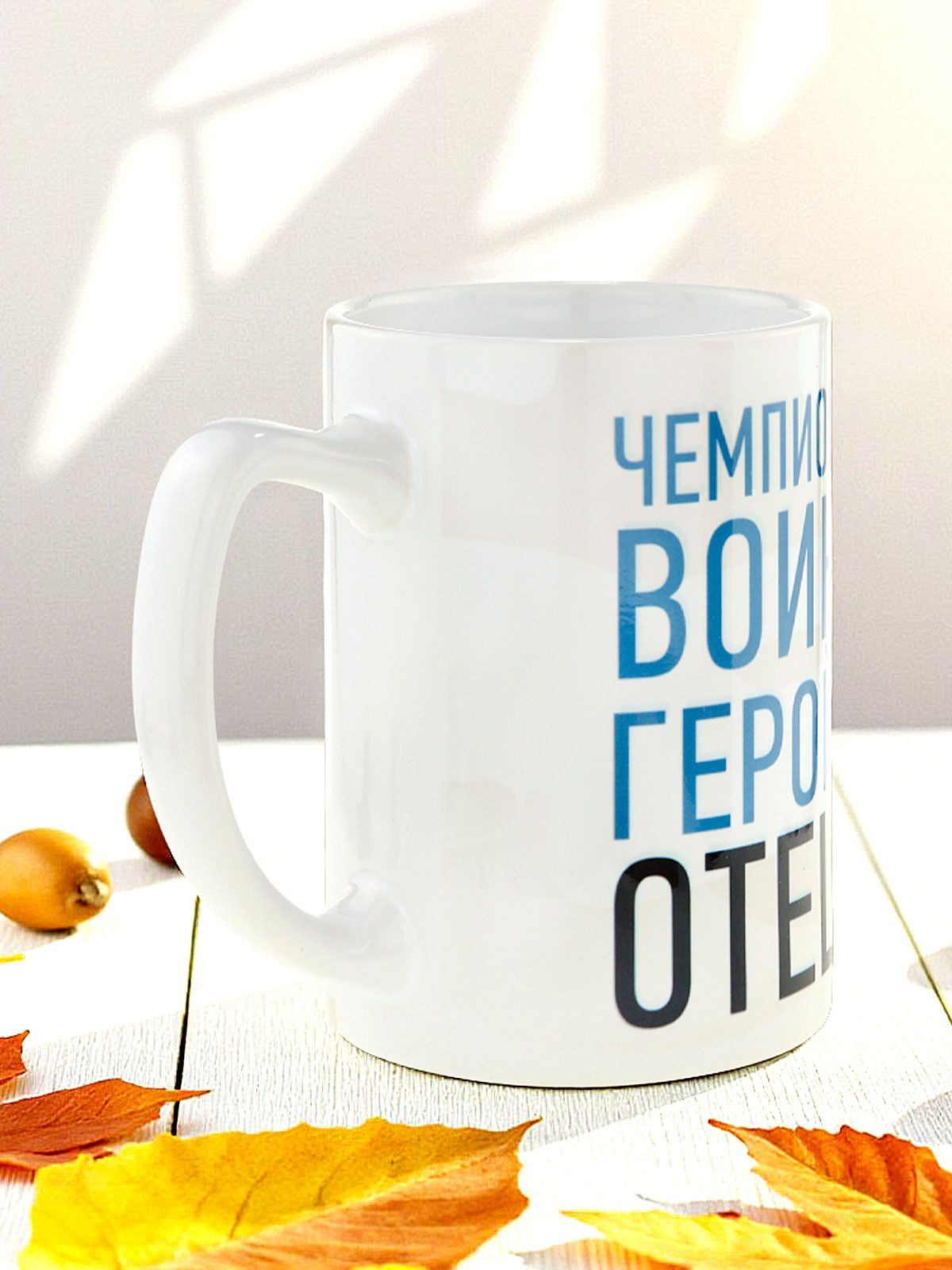 Керамическая кружка "Чемпион, воин, отец, герой" , объем 420мл., подарок отцу, мужу