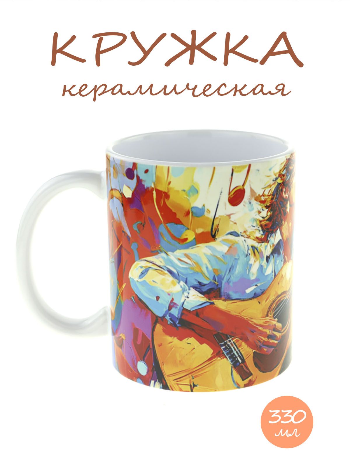 Керамическая кружка Гитарист в деле - оригинальный подарок для музыкантов! №2