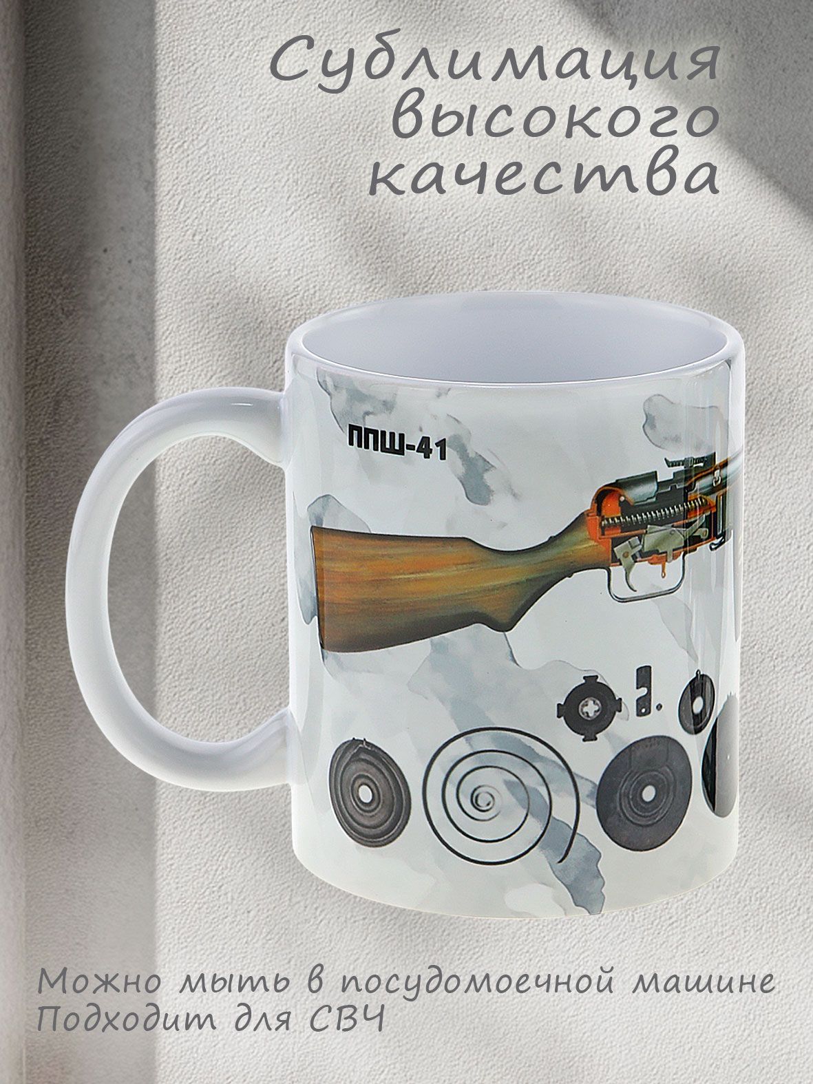 Керамическая кружка, оформленная в стиле ППШ-41, в подарок к 23 февраля