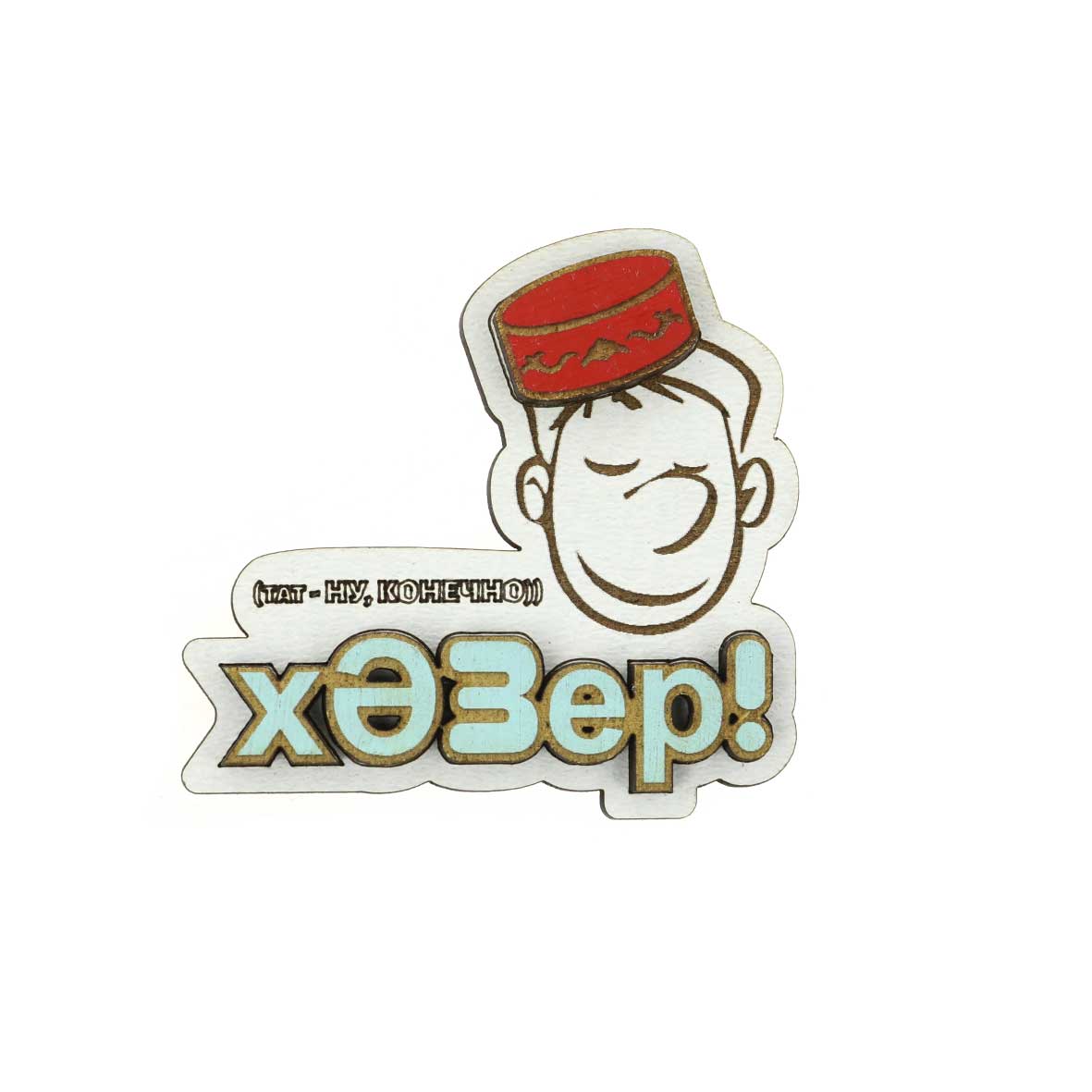 Магнит дерево хдф Хазэр