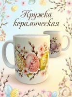 Керамическая кружка "Светлая Пасха" 2026 года, принт пасхальных яичек