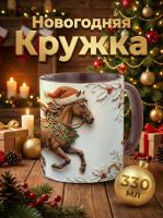 Кружка керамическая "Гнедой Конь 2026" 330мл. - Гармония силы и уюта в новом году!