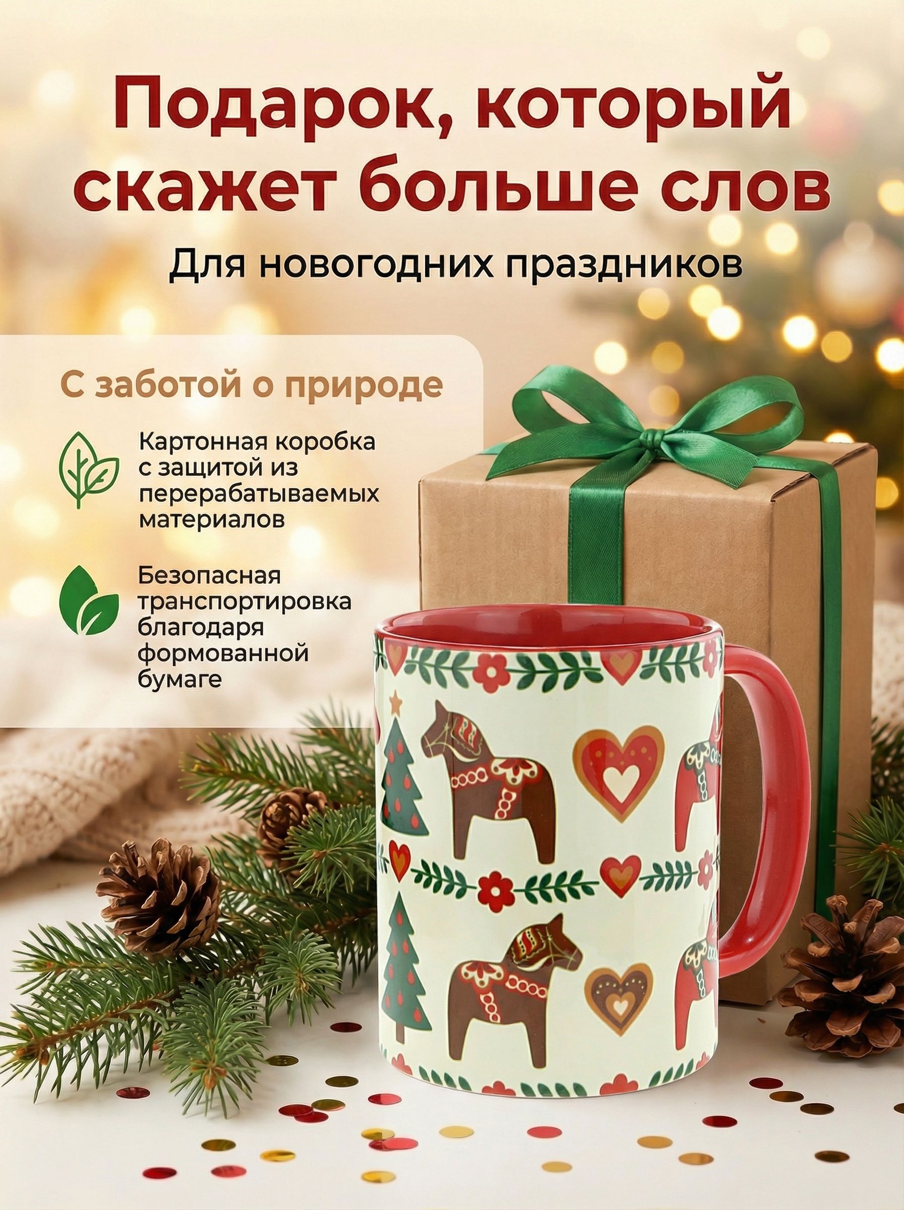 Кружка "Скандинавская Лошадка с сердечками" 330мл. - Уют и любовь в каждой линии! Для новогоднего чаепития.