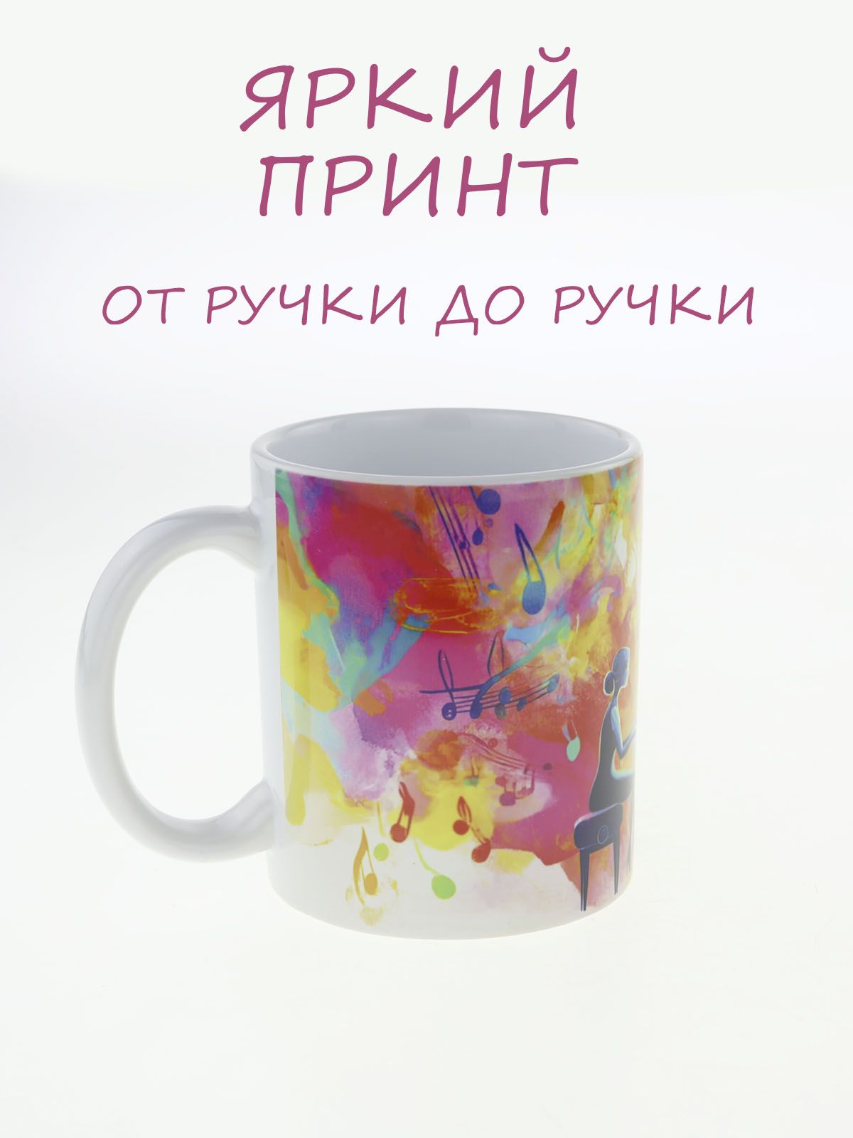 Кружка керамическая с ярким музыкальным дизайном "Рояль" №1, объем 330мл.