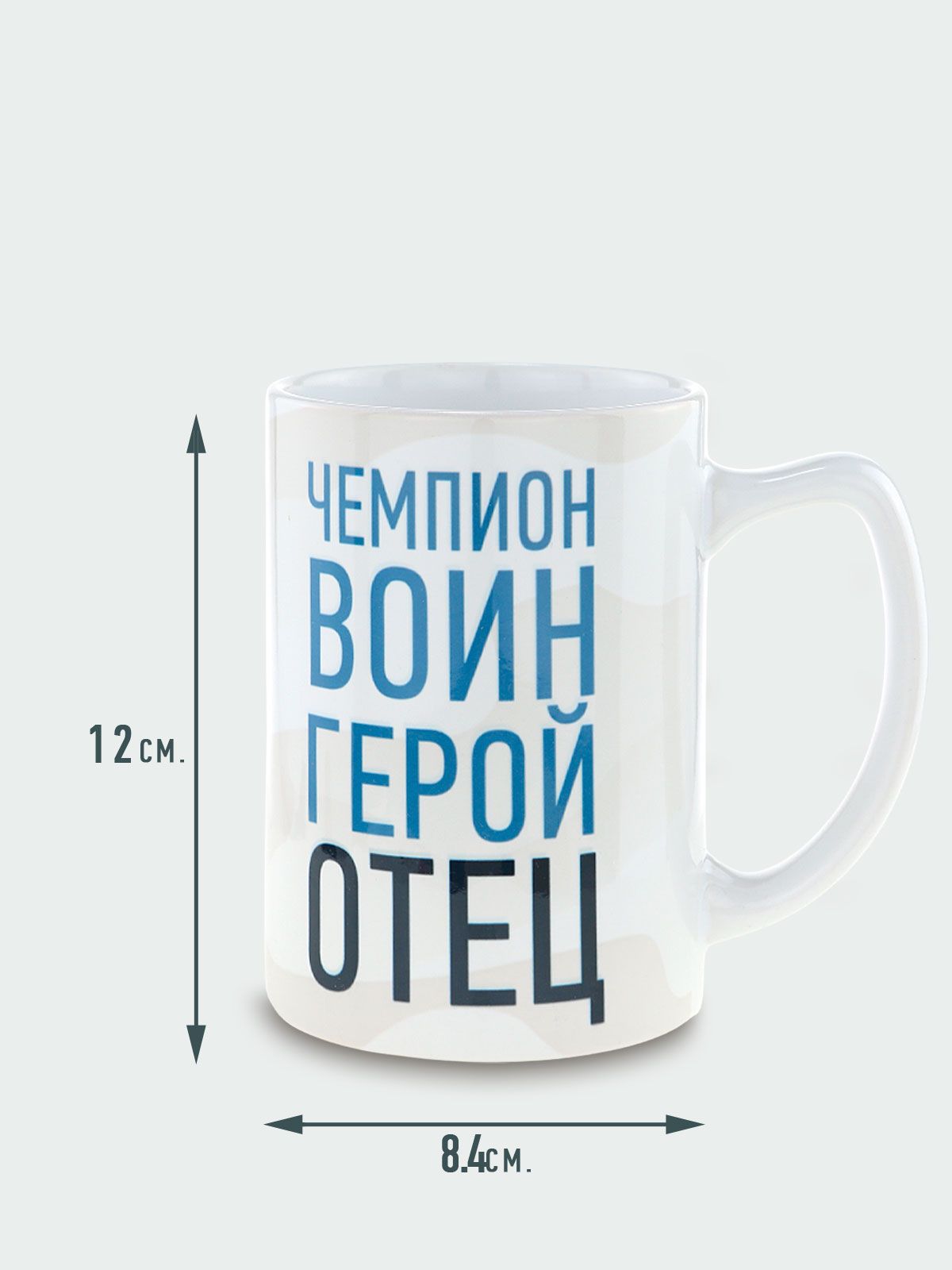 Керамическая кружка "Чемпион, воин, отец, герой" , объем 420мл., подарок отцу, мужу