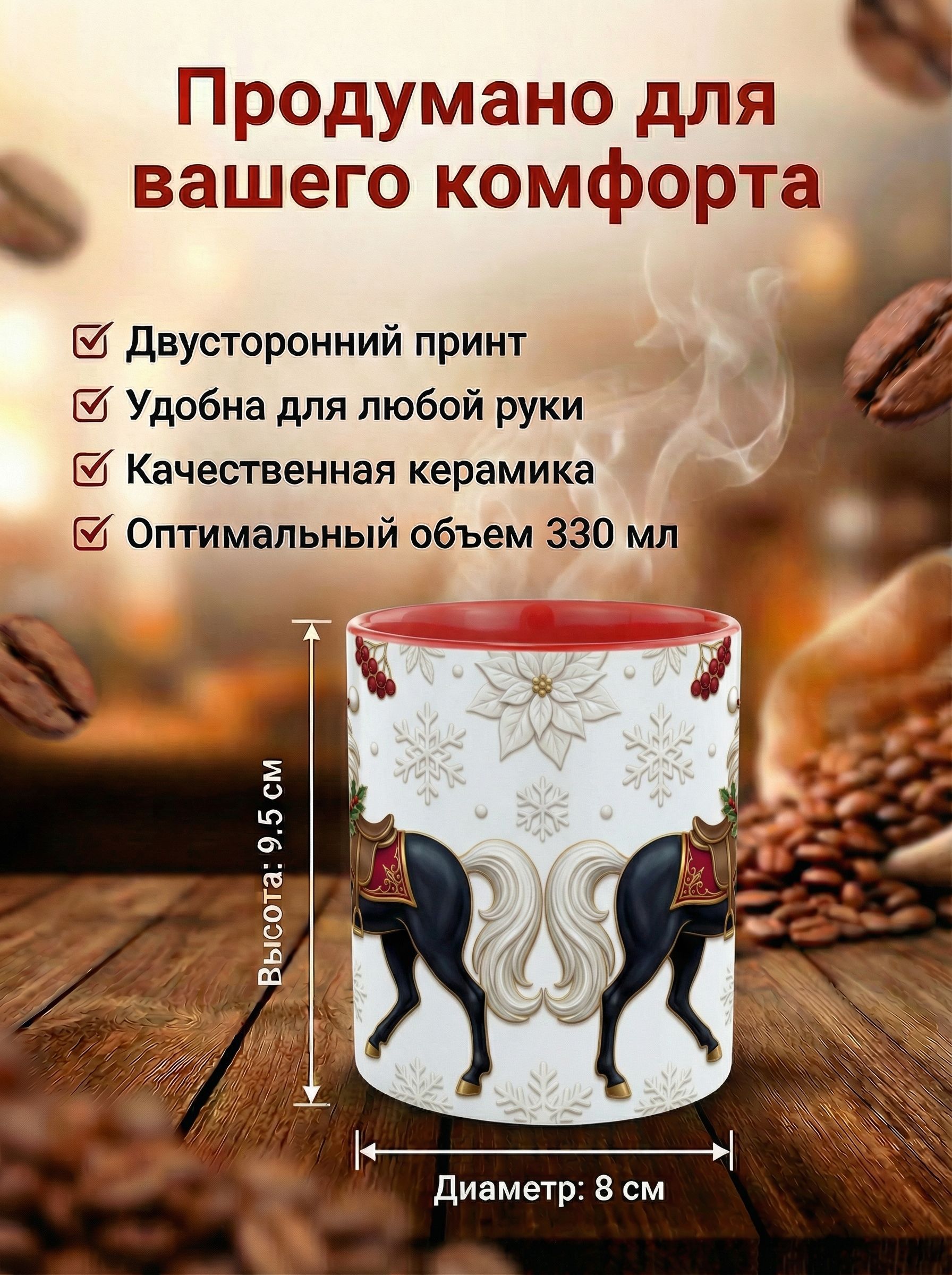 Кружка "Чёрный Конь 2026" 330мл. - Элегантная мощь наступающего года лошади. В красном стиле.