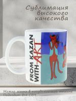 Керамическая кружка "Из Казани с искусством по мотивам знаменитой картины Анри Матисса "Музыка", объем 330мл.