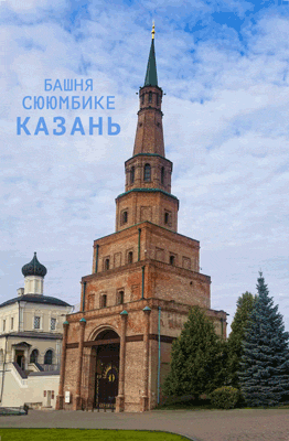 Магнит 3D Казань 100х150 мм с башней Сююмбике на память