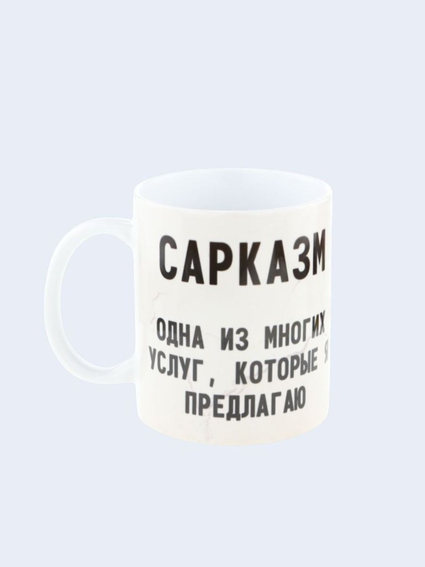 Керамическая кружка с надписью "Сарказм одна из ... "
