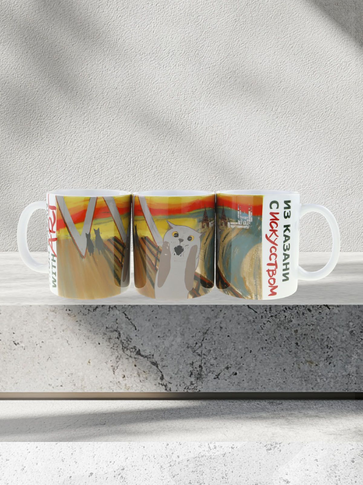 Керамическая кружка "Из Казани с искусством ...по мотивам знаменитой картины Эдварда Мунка "Крик", объем 330мл.