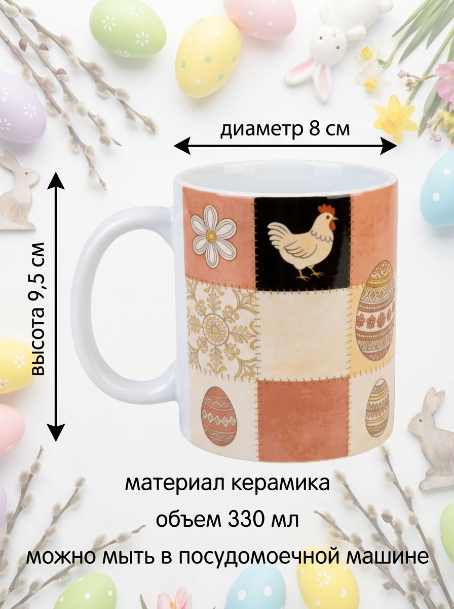 Керамическая кружка пасхальная с курочками. Изображение пасхальной символики для подарка и тематического украшения праздничного стола.