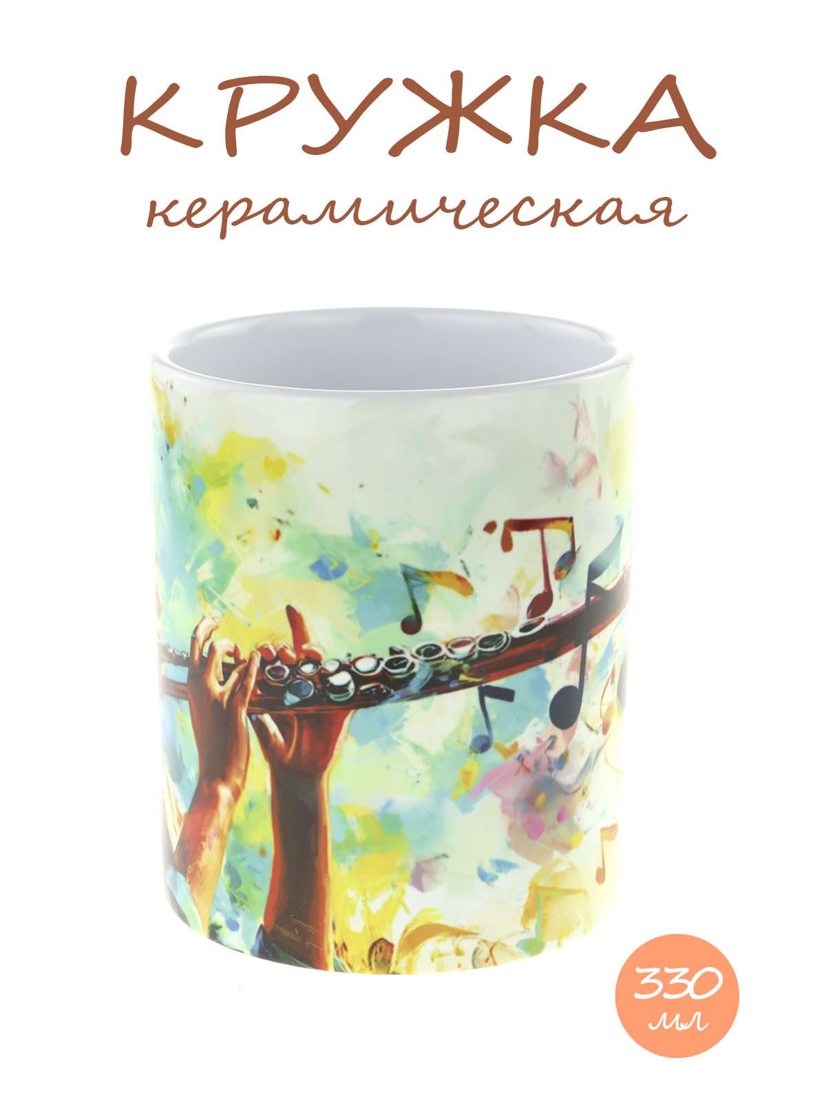 Кружка керамическая "Девочка играет на флейте"