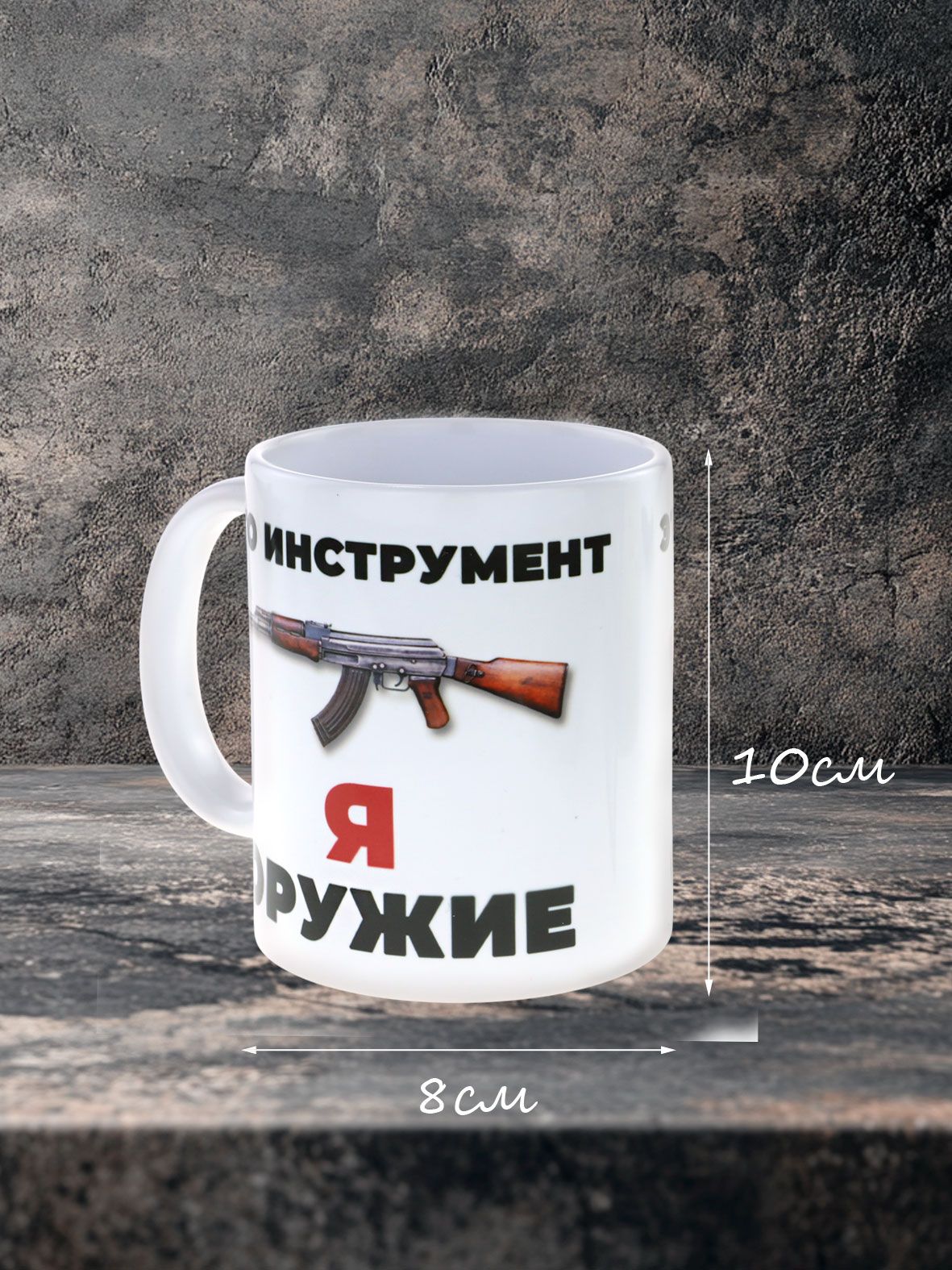 Керамическая кружка "Автомат - это инструмент, я - оружие" в подарок настоящему мужчине