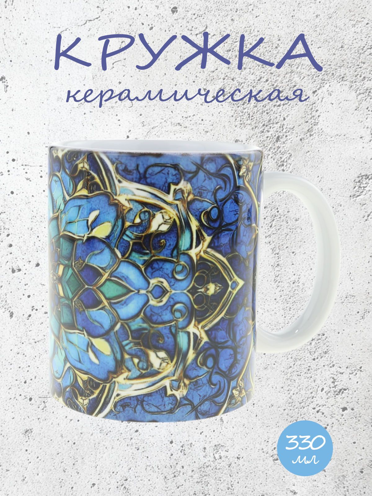 Керамическая кружка с татарским национальным орнаментом рисунок №6