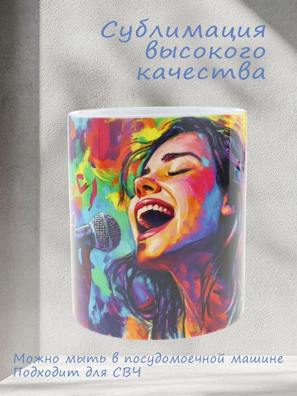 Керамическая кружка с ярким изображением вокалистки, №3 идеальная для любителей музыки и чая, объем 330мл