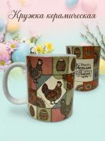 Керамическая кружка пасхальная принт с курочками - Яркий дизайн на пасху