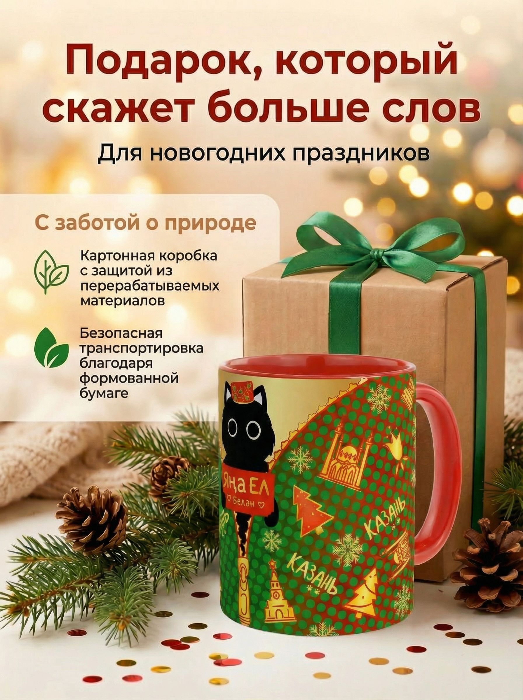 Кружка керамическая "Яна ел белен 2026" 330мл. - Татарское новогоднее поздравление, кучтэнэч под елку!