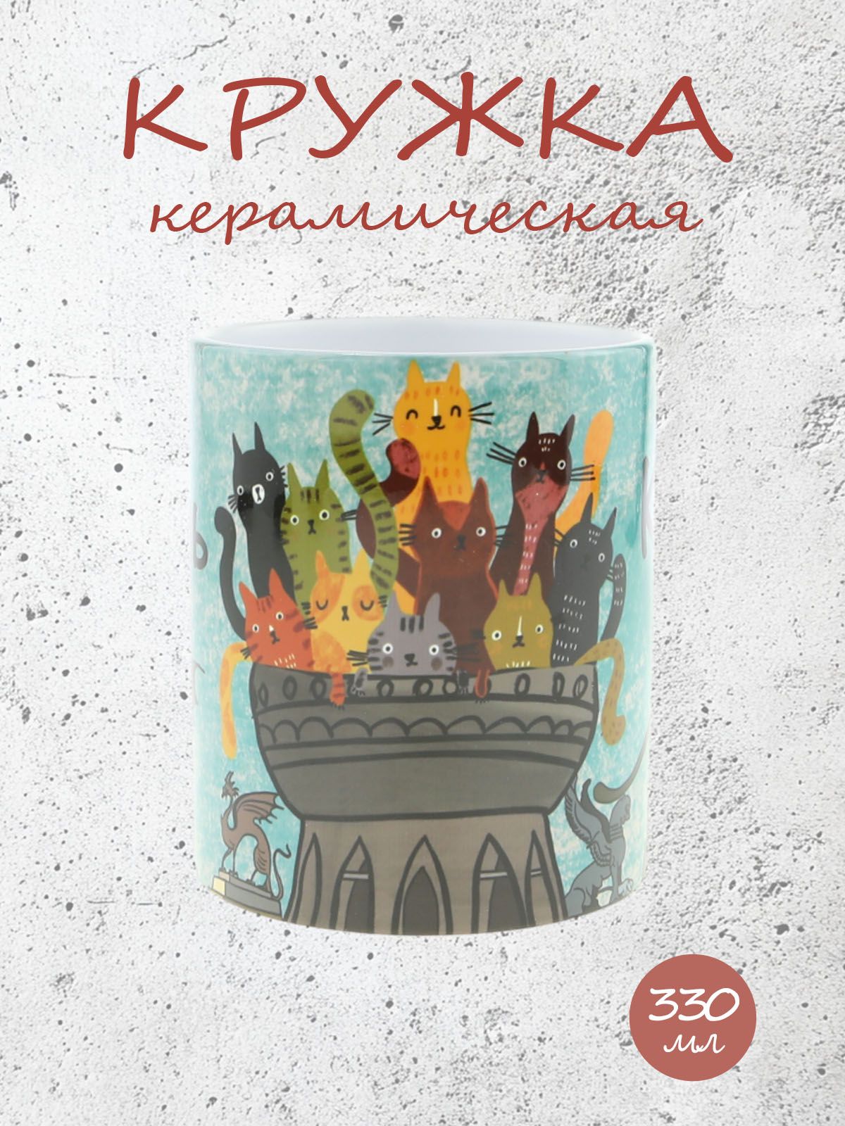 Керамическая кружка с уникальным рисунком котов ЗАГС ЧАША КАЗАНСКАЯ в голубом цвете, объем 330мл.