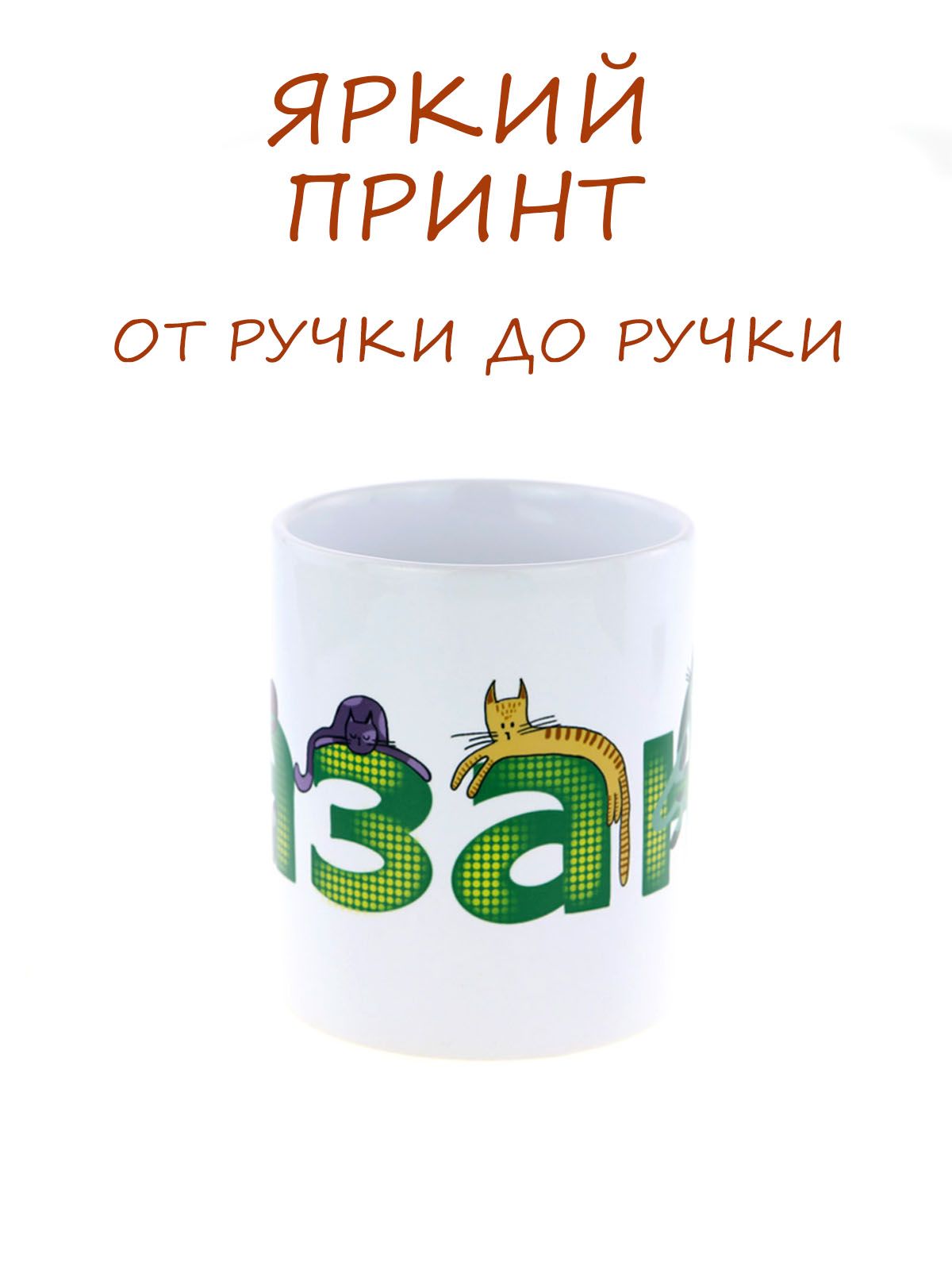 Керамическая кружка с надписью Казань и изображением котов - стильный сувенир для ценителей уютных напитков, 330мл.