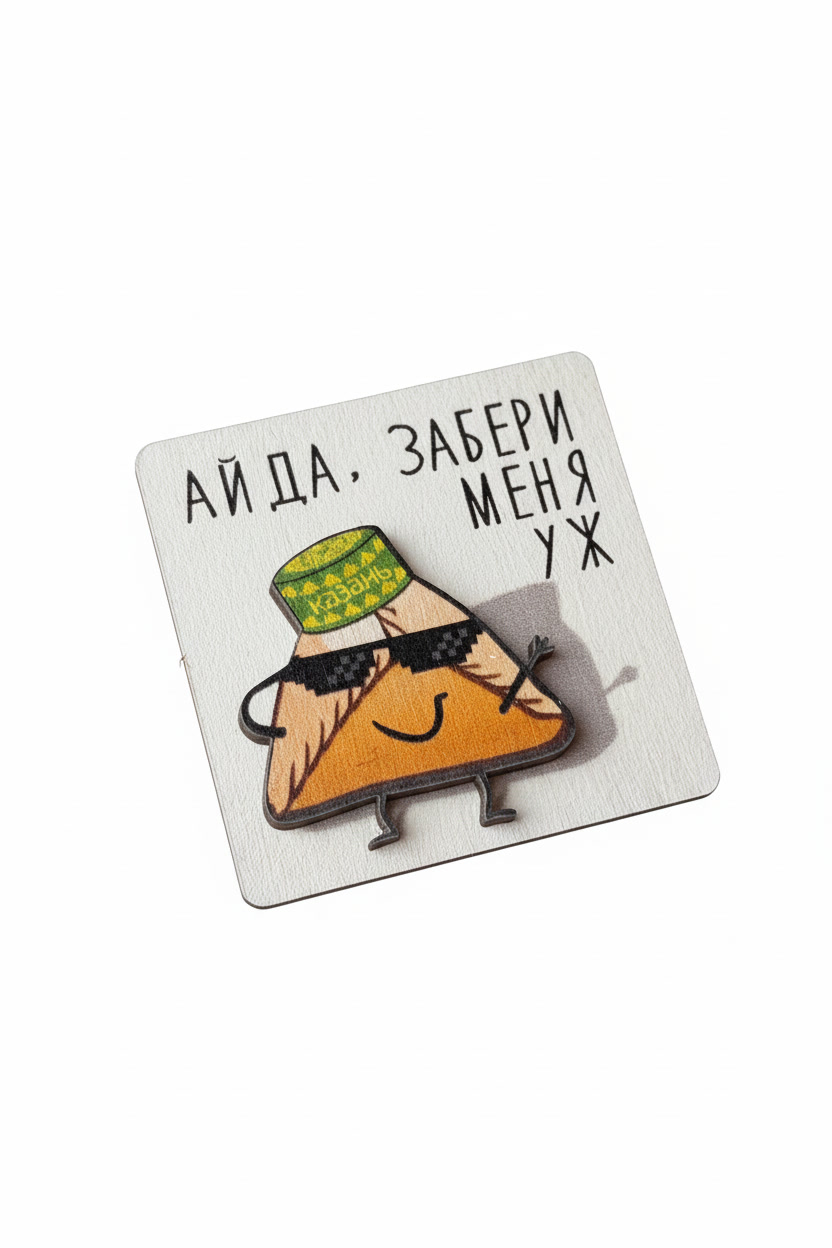 Магнит «Айда, забери меня уж» 6см, деревянный — Кри́к души с татарским акцентом!