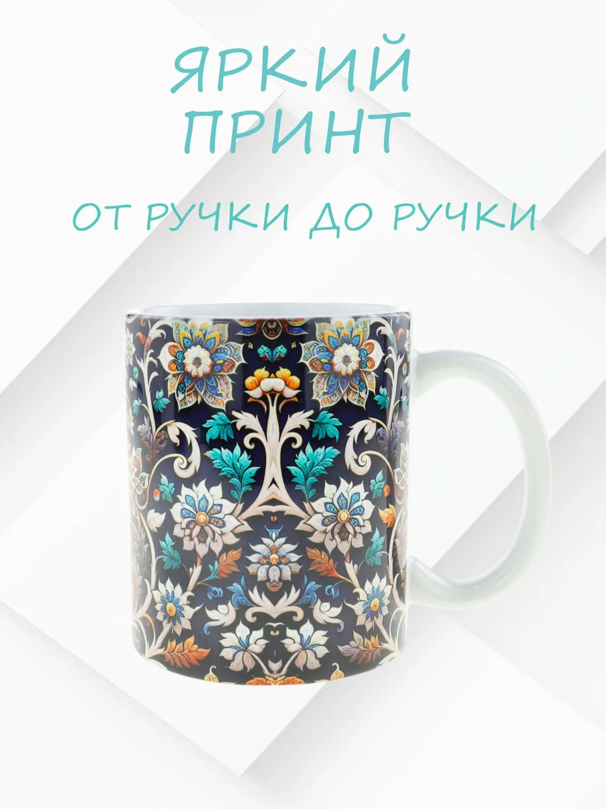 Крупный план керамической кружки с татарским национальным узором объем 330 мл