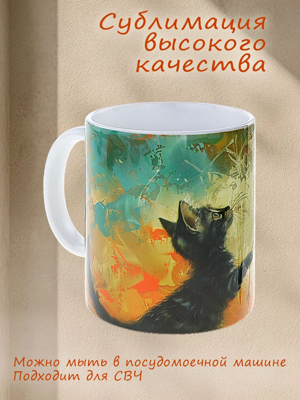 Яркая кружка из керамики с рисунком котика с шариком на белом фоне