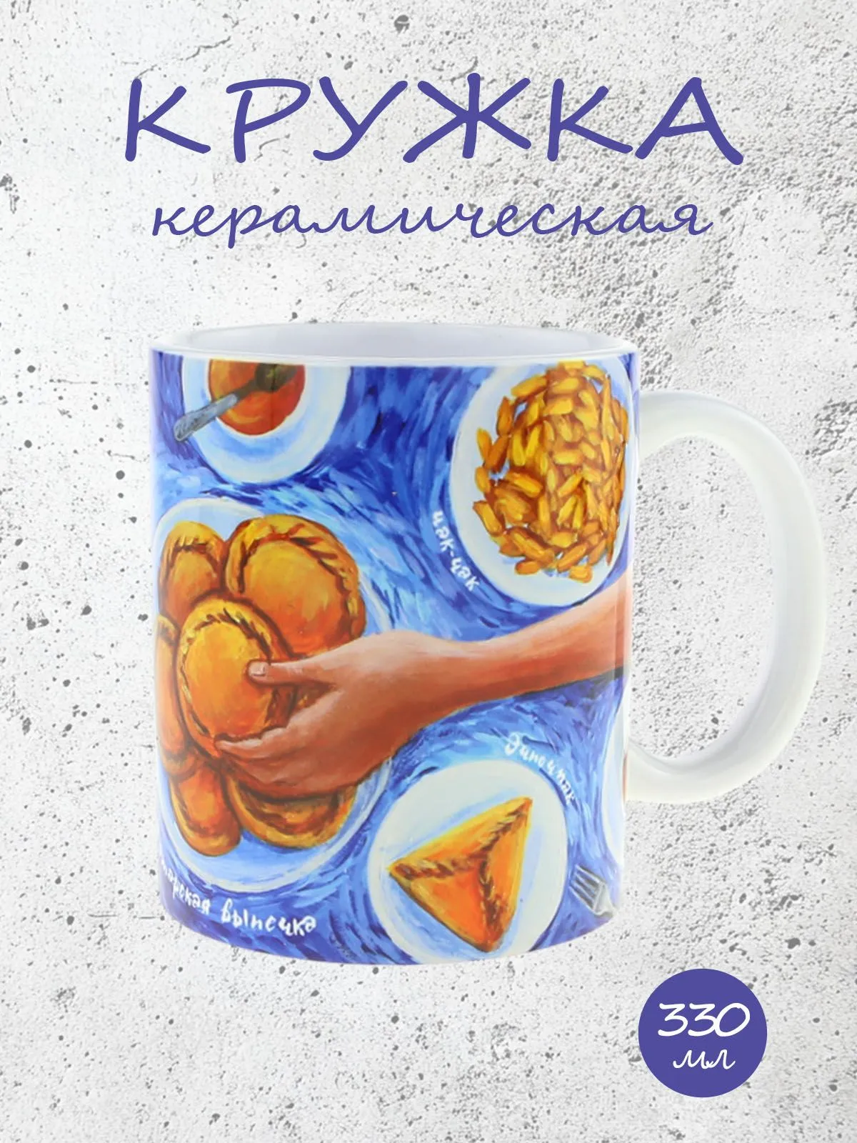 Кружка керамическая "Татарская выпечка" вкусно в Казани