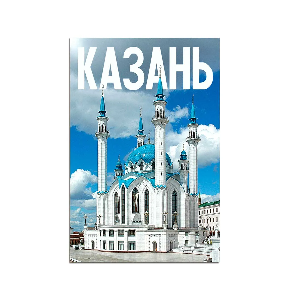 Магнит на холодильник 60х90 с мечетью Кул-Шариф Казань сувенирный подарок