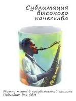 Керамическая кружка с ярким музыкальным дизайном "Саксафонист"
