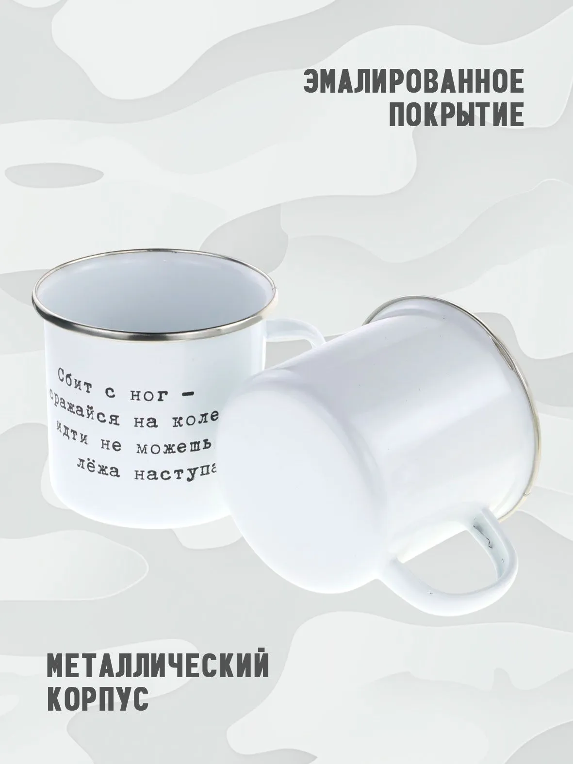 Металлическая эмалированная кружка "Сбит с ног - сражайся на коленях, идти не можешь - лежа наступай"