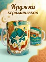 Керамическая кружка к празднику Ураза с видом Казани