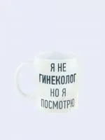 Керамическая кружка с приколом "Я не гинеколог, но ... "