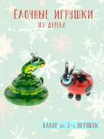 Набор елочных игрушек "Змейка и божья коровка" из дерева, покрытые лаком