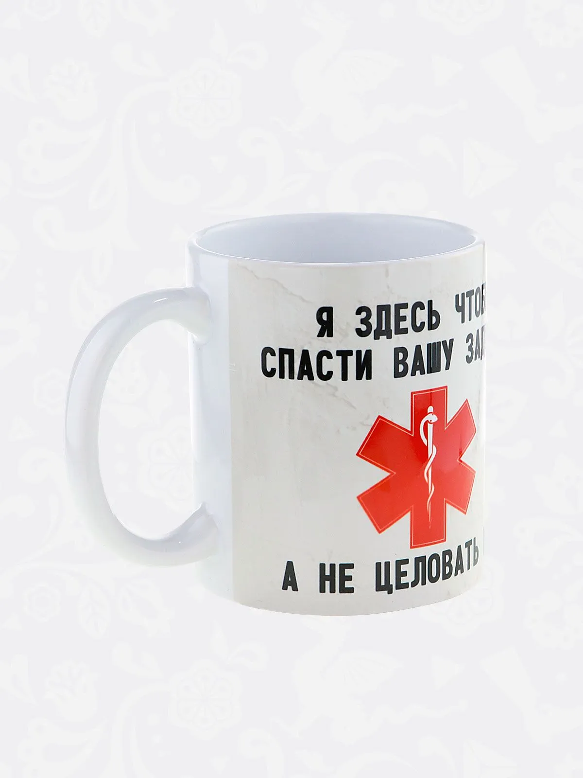 Керамическая кружка с приколом "Я здесь, чтобы ... " - подарок врачу, фельдшеру или спасателю