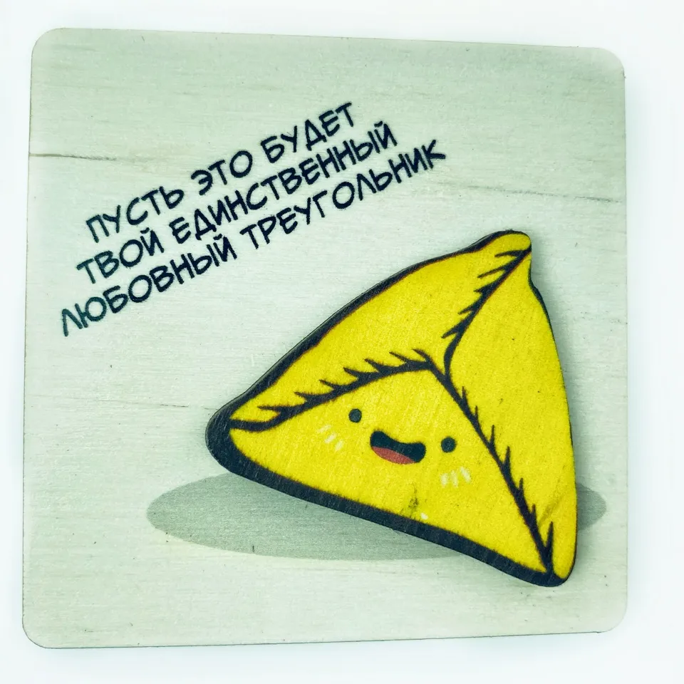 Магнит «Любовный треугольник» деревянный - Остроумный и душевный подарок со смыслом!