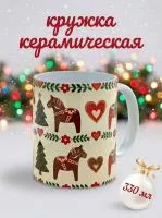 Кружка керамическая "Пряничная Лошадка". Сканди стиль. Объем 330мл.