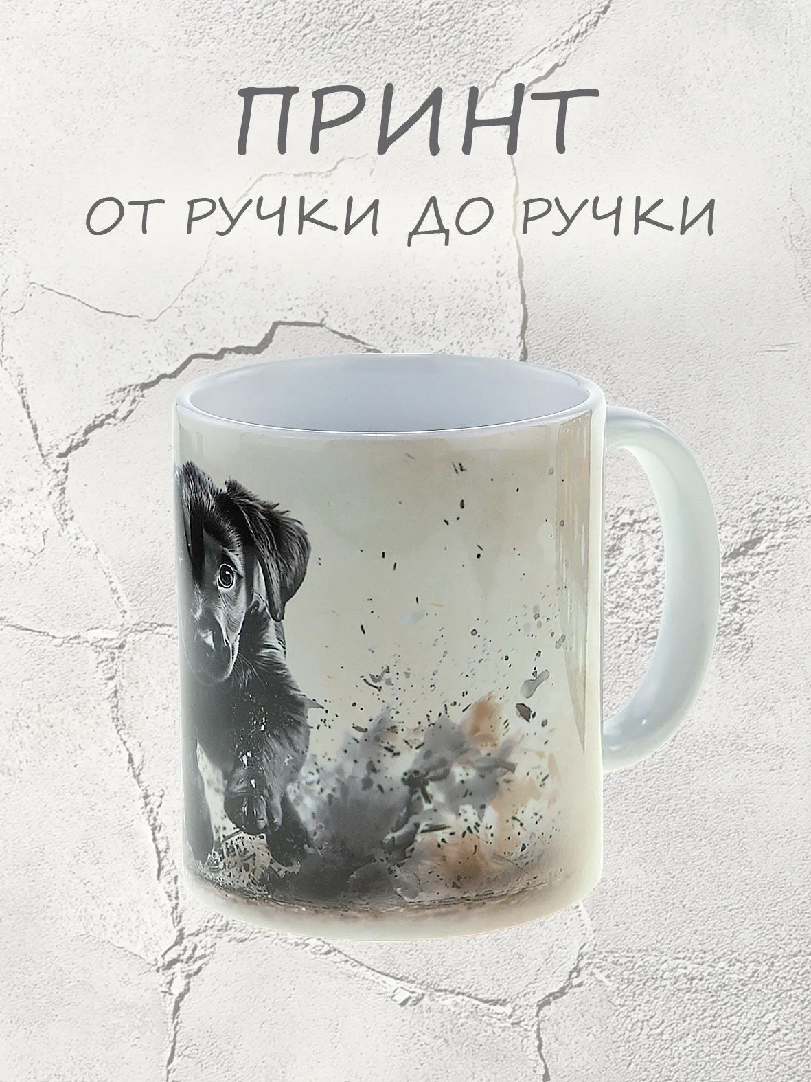 Кружка керамическая "Щенок - пушистый друг, милый подарок