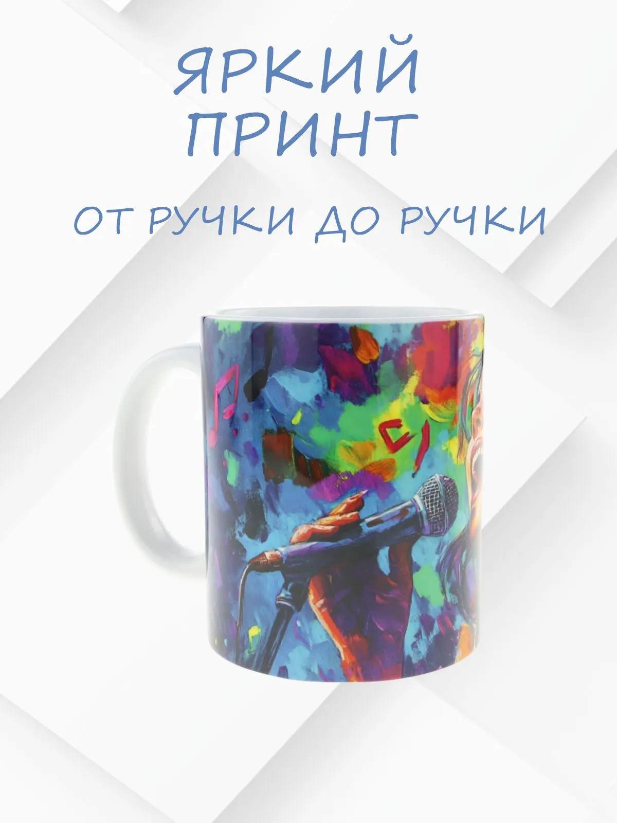 Керамическая кружка с ярким изображением вокалистки, №3 идеальная для любителей музыки и чая, объем 330мл
