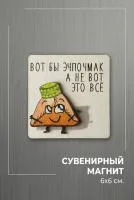 Магнит «Вот бы эчпочмак» 6см. деревянный— Голос вашей татарской души на холодильнике!