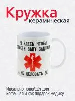 Керамическая кружка с приколом "Я здесь, чтобы ... " - подарок врачу, фельдшеру или спасателю